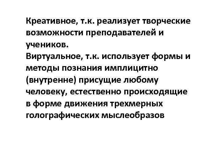 Креативное, т. к. реализует творческие возможности преподавателей и учеников. Виртуальное, т. к. использует формы