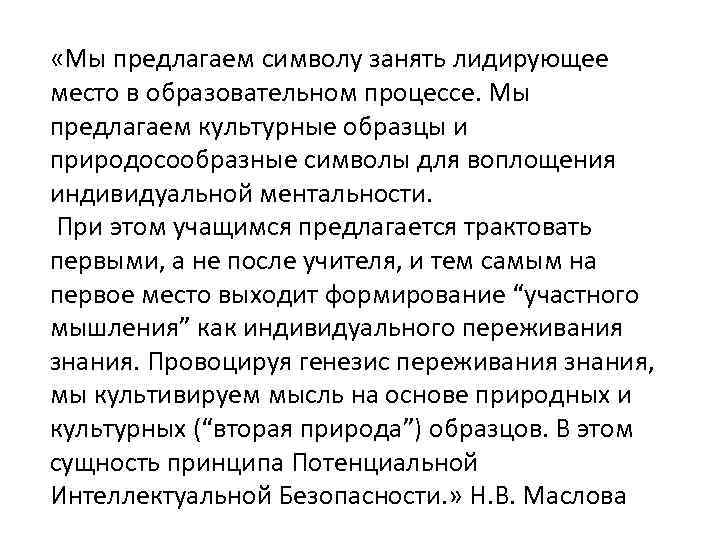  «Мы предлагаем символу занять лидирующее место в образовательном процессе. Мы предлагаем культурные образцы