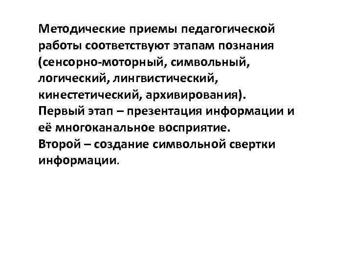 Соответствующей работы. Сенсорно моторная стадия. Методические приемы в педагогике. Сенсорно-моторной, символьной,. Кинестетические средства обучения и воспитания.