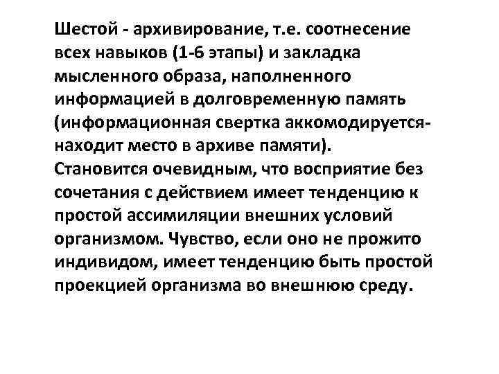 Шестой - архивирование, т. е. соотнесение всех навыков (1 -6 этапы) и закладка мысленного