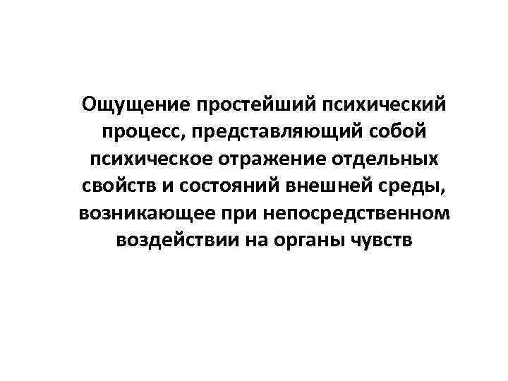 Ощущение простейший психический процесс, представляющий собой психическое отражение отдельных свойств и состояний внешней среды,