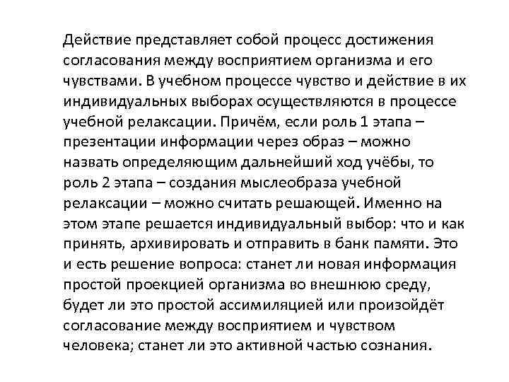 Действие представляет собой процесс достижения согласования между восприятием организма и его чувствами. В учебном