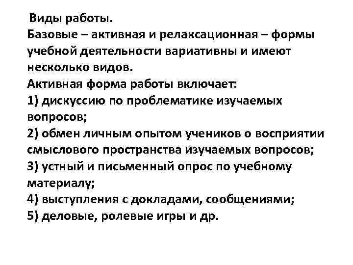 Виды работы. Базовые – активная и релаксационная – формы учебной деятельности вариативны и имеют