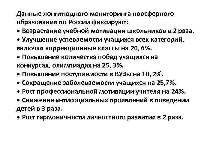 Данные лонгитюдного мониторинга ноосферного образования по России фиксируют: • Возрастание учебной мотивации школьников в