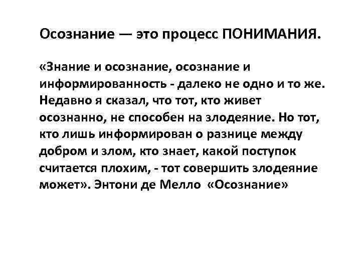 Осознание — это процесс ПОНИМАНИЯ. «Знание и осознание, осознание и информированность - далеко не