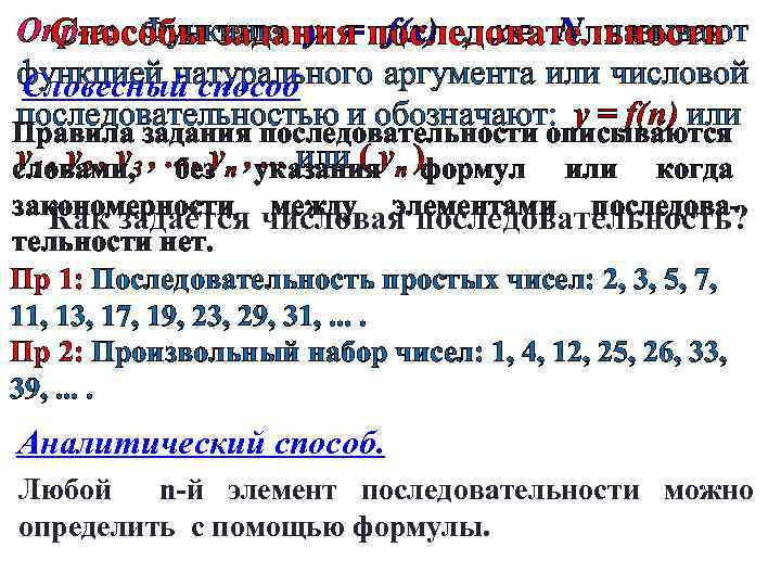 Опр-е: Функцию y = последовательности Способы задания f(x) , x N называют функцией натурального