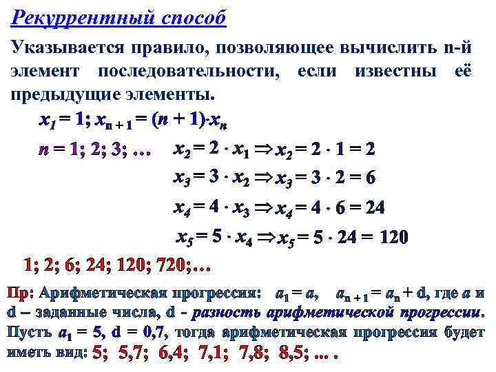 Задать порядок. Рекуррентный способ последовательности. Рекуррентный способ задания последовательности. Вычислите элементы последовательности. Рекуррентный способ задания последовательности пример.