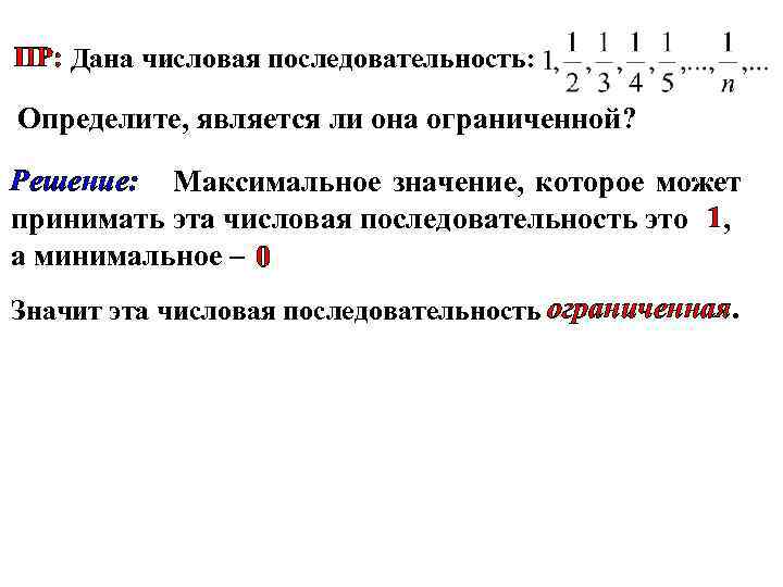 Ограниченная снизу последовательность. Числовая последовательность. Определение ограниченной снизу последовательности. Ограниченность последовательности.