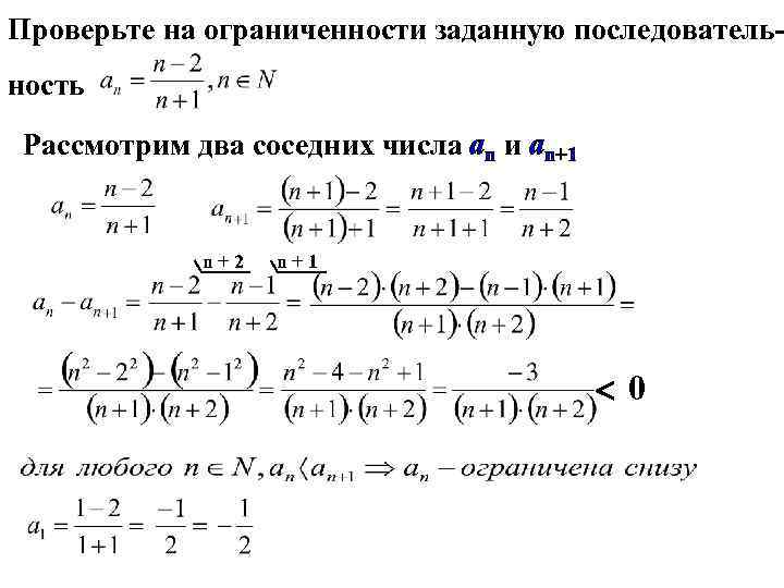 Проверьте на ограниченности заданную последовательность Рассмотрим два соседних числа an и аn+1 n+2 n+1