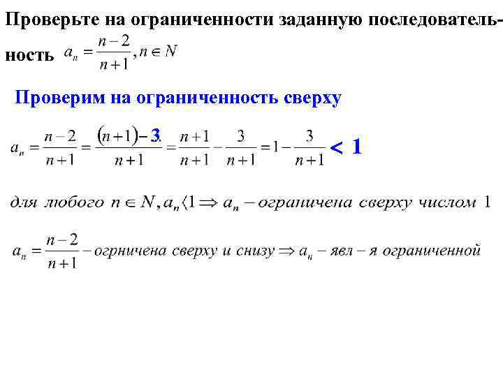 Исследовать последовательность на ограниченность. Исследование последовательности на ограниченность. Исследовать последовательность на ограниченность и монотонность. Исследуйте последовательность на ограниченность.