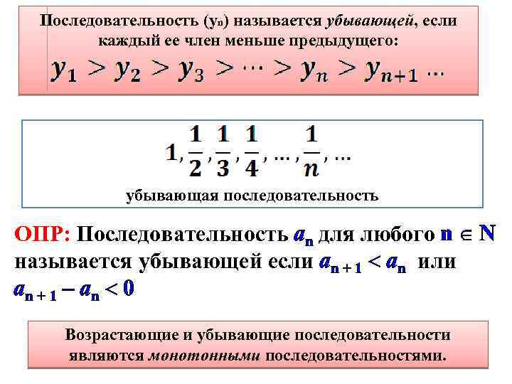 Последовательность (уn) называется убывающей, если каждый ее член меньше предыдущего: убывающая последовательность ОПР: Последовательность