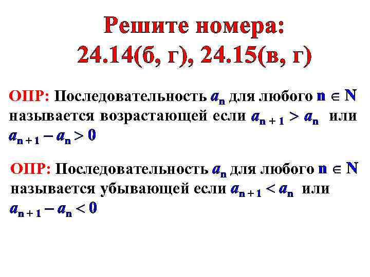 Решите номера: 24. 14(б, г), 24. 15(в, г) ОПР: Последовательность аn для любого n