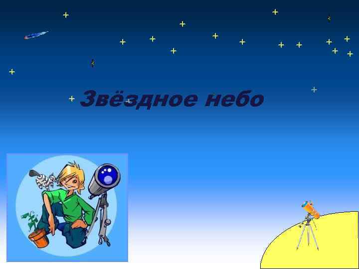 Звёздное небо 