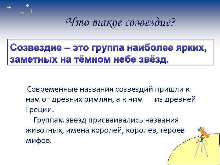 Что такое созвездие? Созвездие – это группа наиболее ярких, заметных на тёмном небе звёзд.
