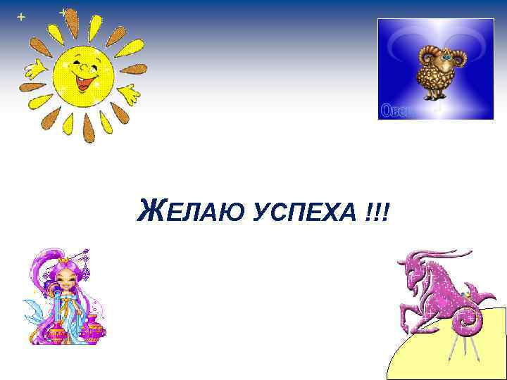 1) Узнать легенду одного из созвездий (приготовиться ее рассказать); Ж 2) Рабочая а ЕЛАЮ
