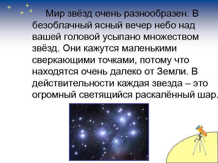 Мир звёзд очень разнообразен. В безоблачный ясный вечер небо над вашей головой усыпано множеством