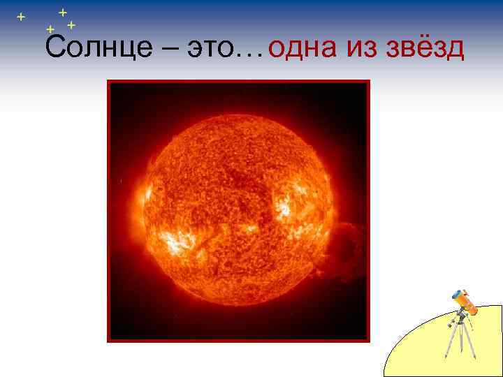Солнце – это… одна из звёзд 