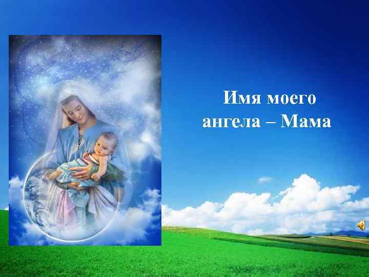 Маме ангелу добра