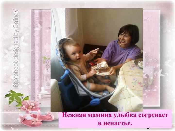 Нежная мамина улыбка согревает в ненастье. 