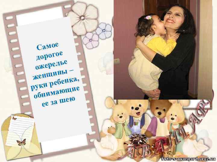 амое С рогое до елье ожер ны – женщи нка, и ребе е рук