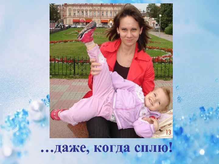 …даже, когда сплю! 