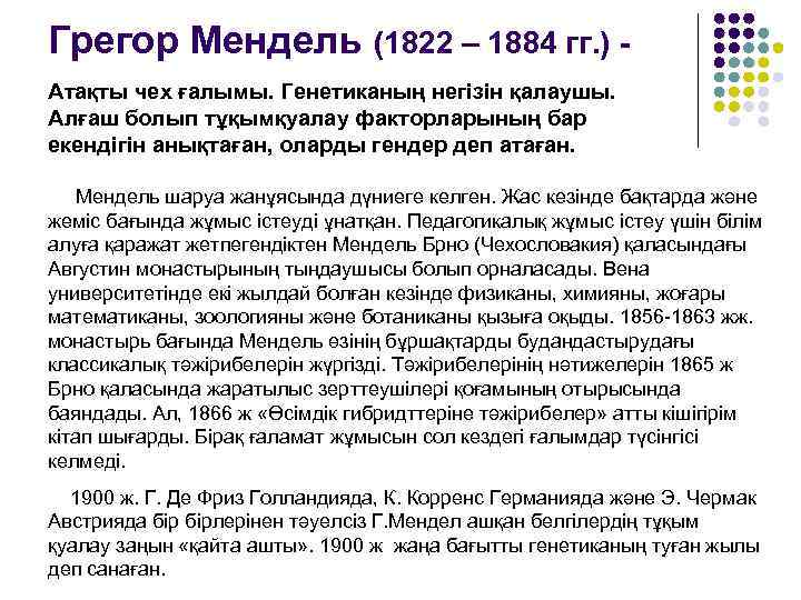 Грегор Мендель (1822 – 1884 гг. ) Атақты чех ғалымы. Генетиканың негізін қалаушы. Алғаш