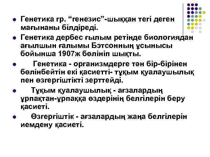  Генетика гр. “генезис”-шыққан тегі деген мағынаны білдіреді. Генетика дербес ғылым ретінде биологиядан ағылшын