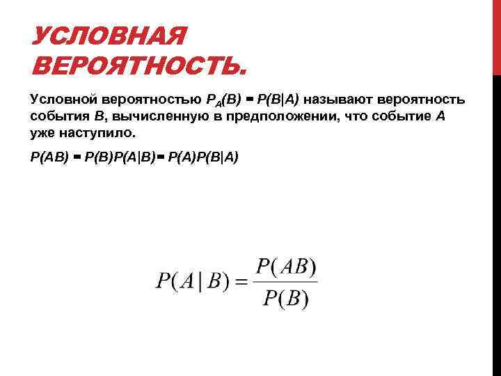 Условная вероятность события. Условная вероятность. Усорвпеая вероятность. Формула условной вероятности. Условная вероятность примеры.