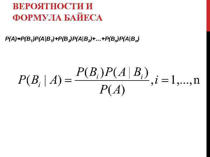 ВЕРОЯТНОСТИ И ФОРМУЛА БАЙЕСА Р(А)=Р(В 1)Р(А|В 1)+Р(В 2)Р(А|В 2)+…+Р(Вn)Р(А|Вn) 