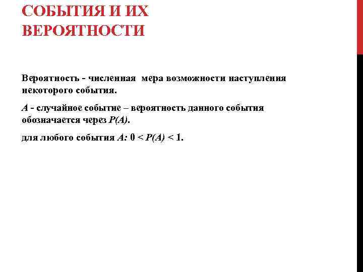 СОБЫТИЯ И ИХ ВЕРОЯТНОСТИ Вероятность - численная мера возможности наступления некоторого события. А -