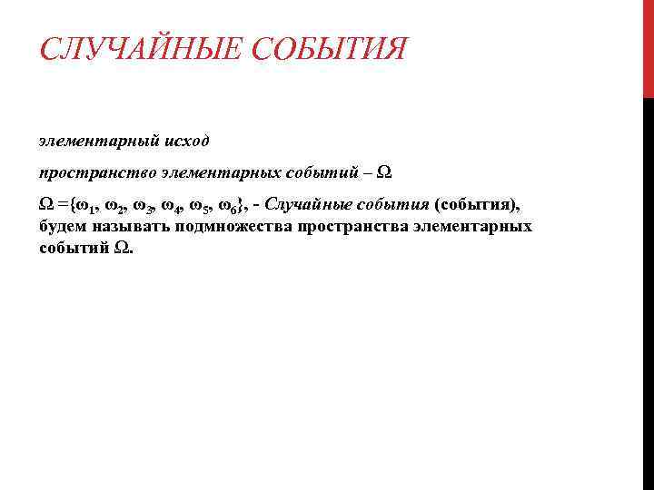 СЛУЧАЙНЫЕ СОБЫТИЯ элементарный исход пространство элементарных событий – Ω Ω ={ω1, ω2, ω3, ω4,