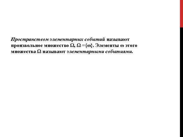 Пространством элементарных событий называют произвольное множество Ω, Ω ={ω}. Элементы ω этого множества Ω