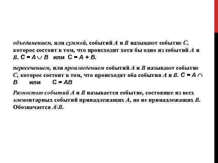 объединением, или суммой, событий А и В называют событие С, которое состоит в том,