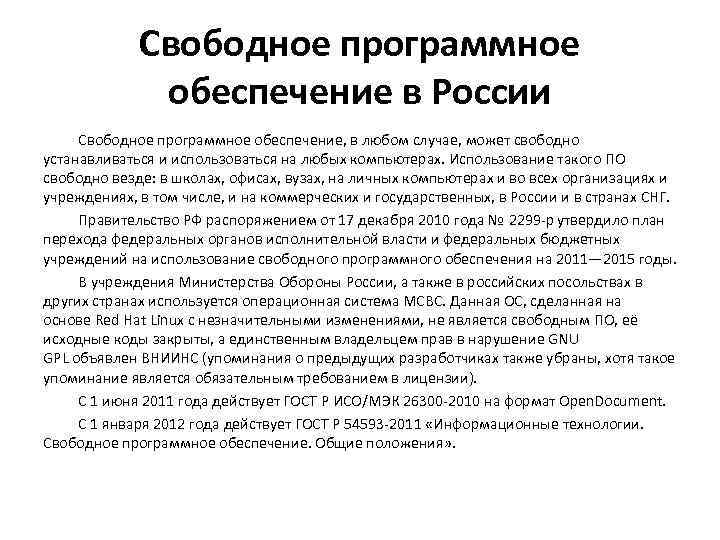 Свободное программное обеспечение в России Свободное программное обеспечение, в любом случае, может свободно устанавливаться