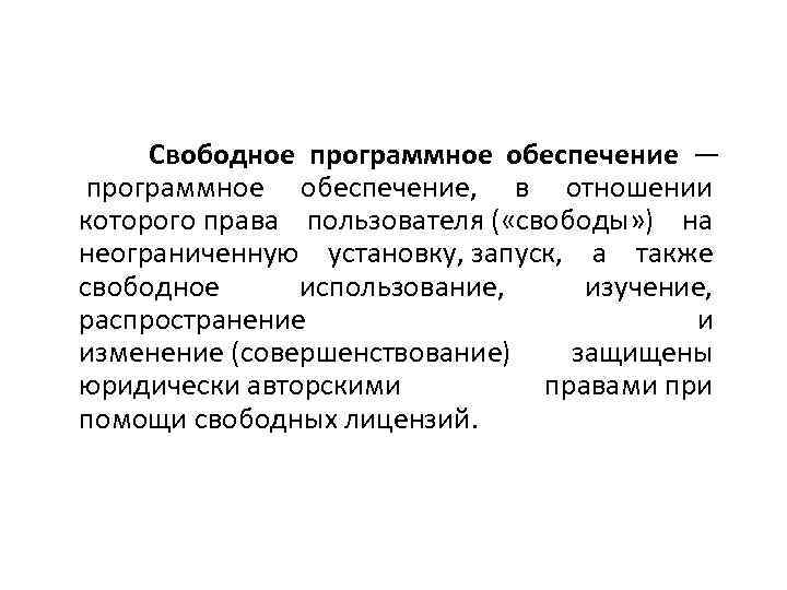 Свободное программное обеспечение — программное обеспечение, в отношении которого права пользователя ( «свободы» )