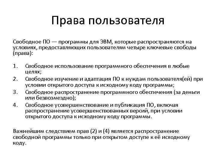 Права пользователя Свободное ПО — программы для ЭВМ, которые распространяются на условиях, предоставляющих пользователям