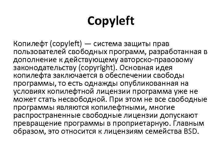 Copyleft Копилефт (copyleft) — система защиты прав пользователей свободных программ, разработанная в дополнение к