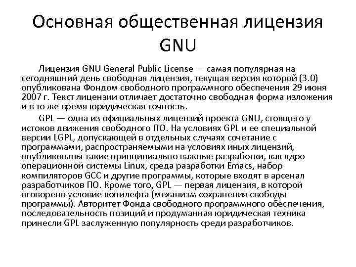 Основная общественная лицензия GNU Лицензия GNU General Public License — самая популярная на сегодняшний