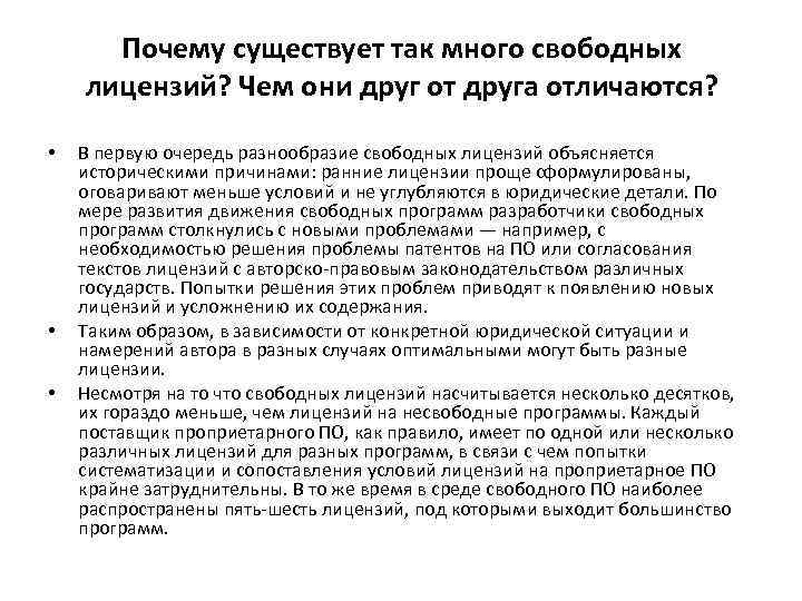 Почему существует так много свободных лицензий? Чем они друг от друга отличаются? • •