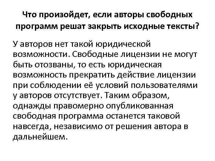 Что произойдет, если авторы свободных программ решат закрыть исходные тексты? У авторов нет такой