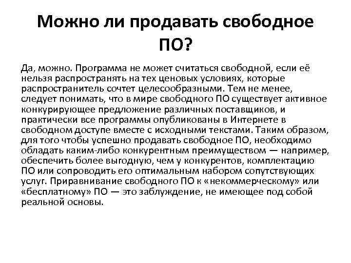 Можно ли продавать свободное ПО? Да, можно. Программа не может считаться свободной, если её