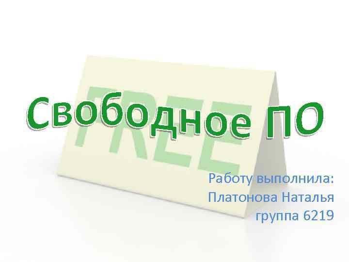 Работу выполнила: Платонова Наталья группа 6219 