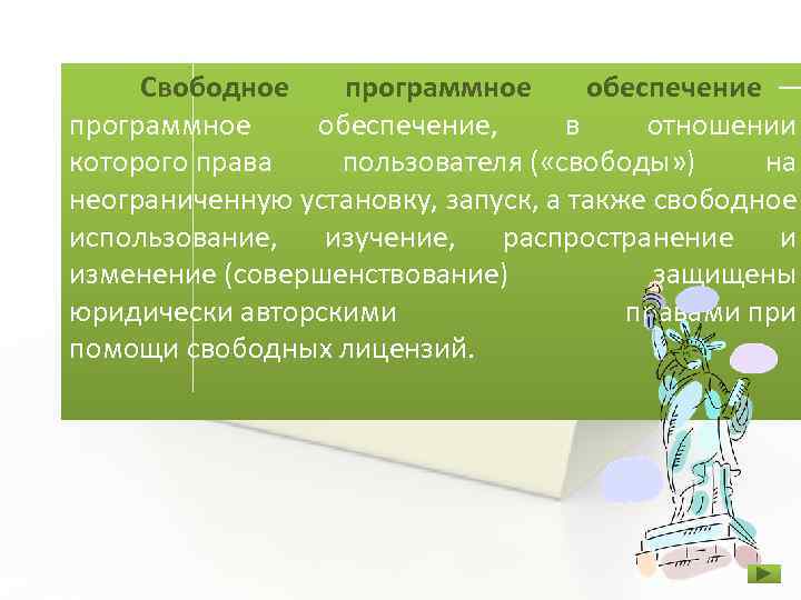 Свободное программное обеспечение — программное обеспечение, в отношении которого права пользователя ( «свободы» )