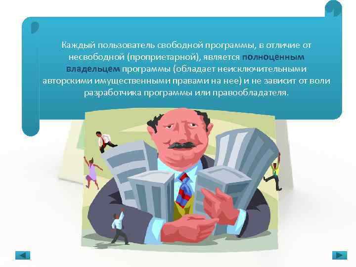 Каждый пользователь свободной программы, в отличие от несвободной (проприетарной), является полноценным владельцем программы (обладает