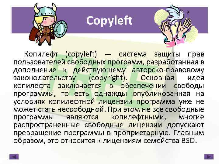 Copyleft Копилефт (copyleft) — система защиты прав пользователей свободных программ, разработанная в дополнение к