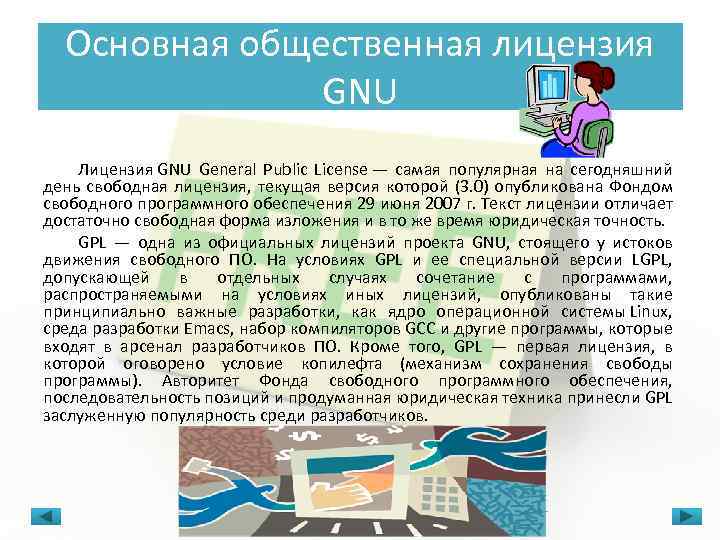 Основная общественная лицензия GNU Лицензия GNU General Public License — самая популярная на сегодняшний