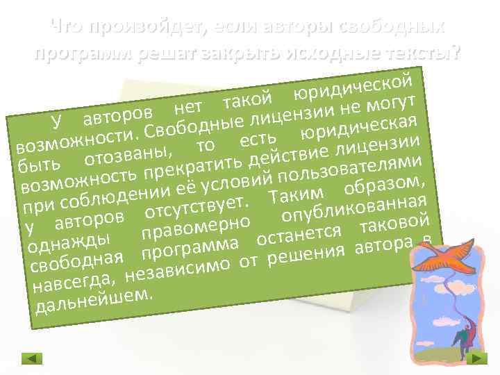 Что произойдет, если авторы свободных программ решат закрыть исходные тексты? ической ой юридне могут