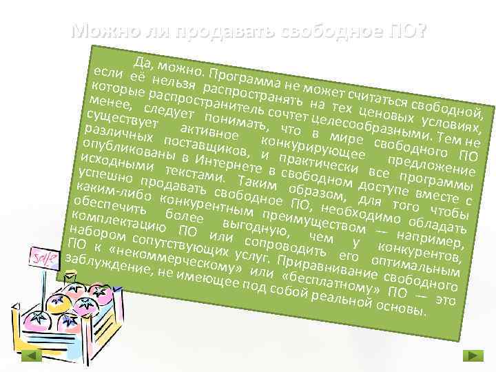 Можно ли продавать свободное ПО? Д если еёа, можно. Прогр которые нельзя распр амма