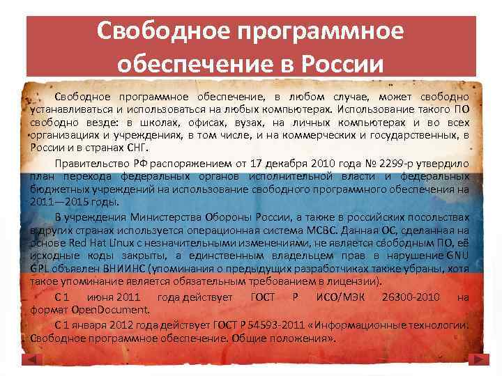 Свободное программное обеспечение в России Свободное программное обеспечение, в любом случае, может свободно устанавливаться