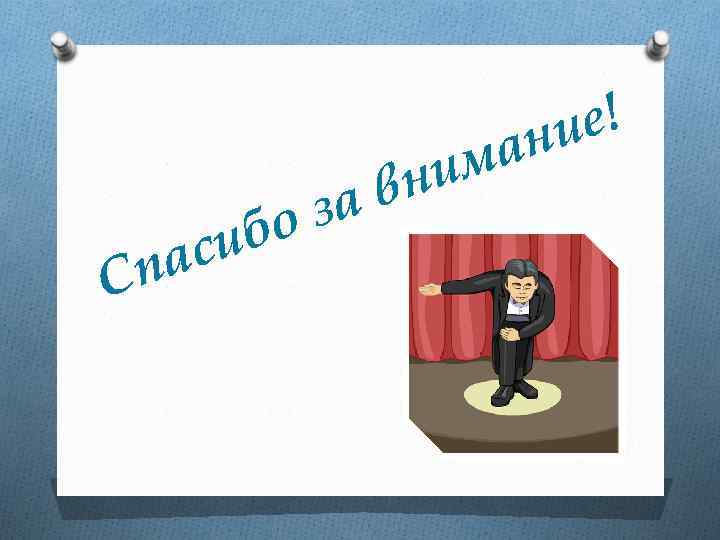 Сп бо си а в за ма ни е! ни 